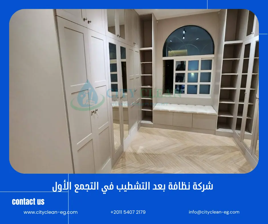 شركة تنظيف بعد التشطيب في التجمع الأول
